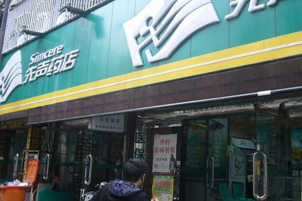 先声药店加盟门店