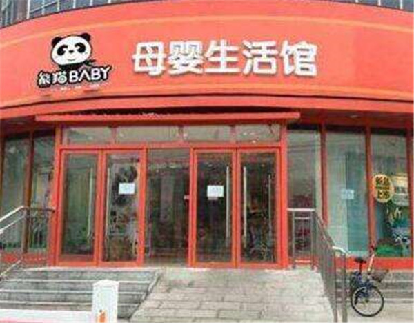 熊猫baby母婴加盟店