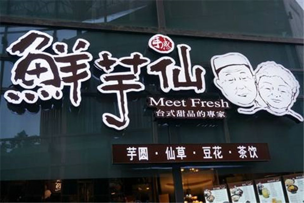 鲜芋仙甜品加盟费