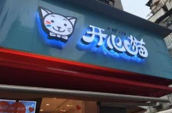 开心猫串串香加盟费