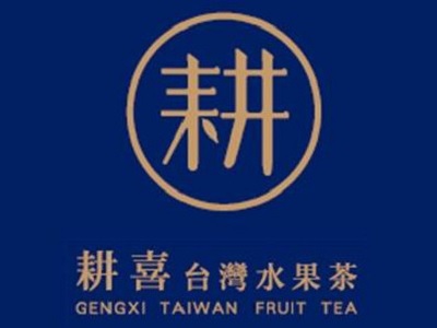 耕喜台湾水果茶加盟