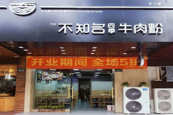 不知名四季牛肉粉