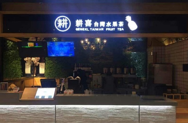 耕喜台湾水果茶