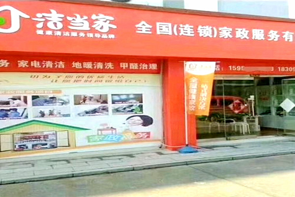 洁当家加盟