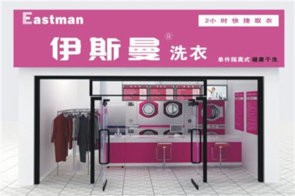 伊斯曼洗衣店