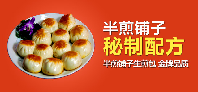 半煎铺子生煎包