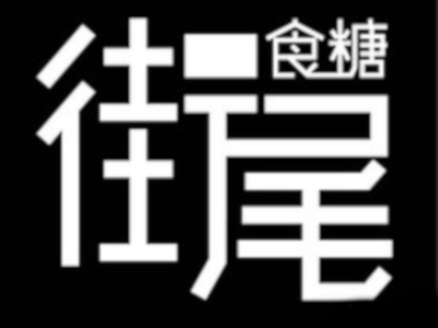 街尾食糖甜品店加盟