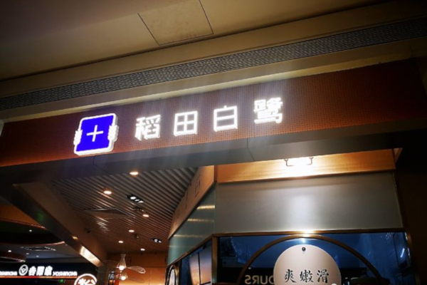 稻田白鹭·原生稻石磨肠粉
