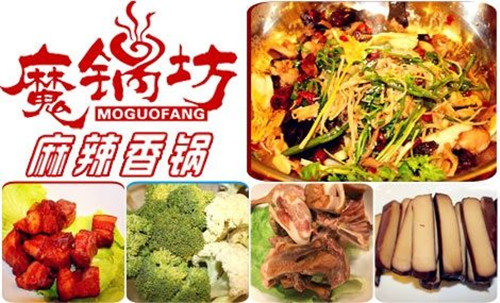 魔锅坊麻辣香锅店