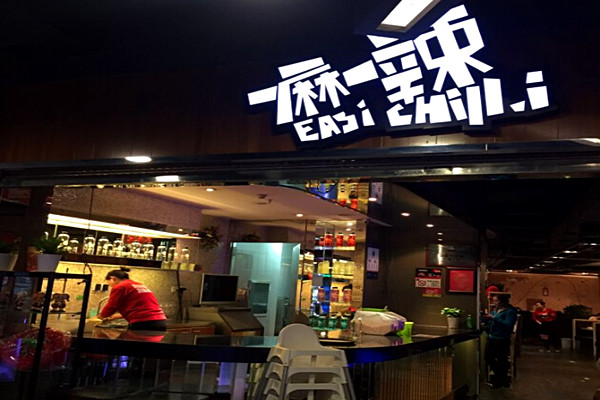 一麻一辣麻辣香锅
