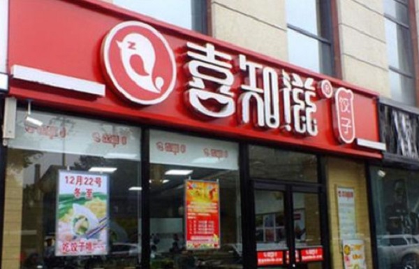 喜知滋水饺