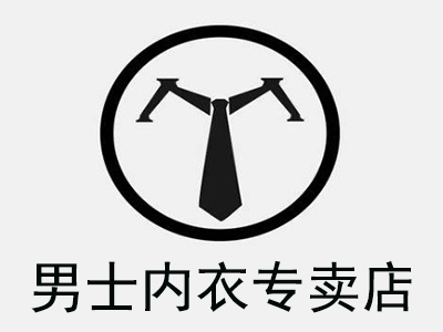 男士内衣专卖店加盟费