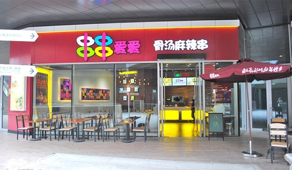 串串爱爱骨汤麻辣烫加盟费
