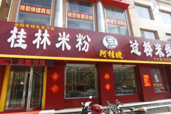 阿桂嫂米粉