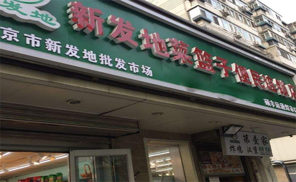 新发地便民菜店