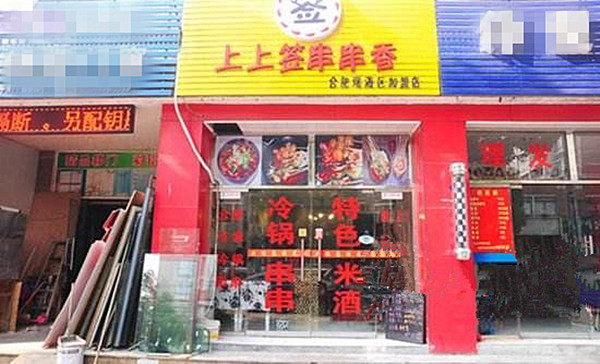 上上签串串香门店