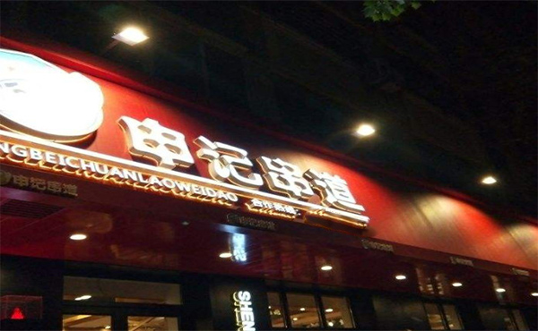 申记串道