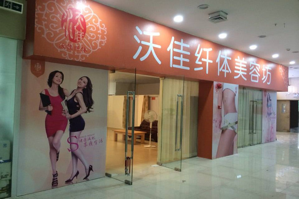 沃佳纤体美容坊