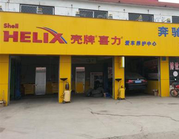 壳牌汽车保养店加盟