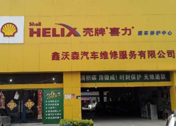 壳牌汽车保养店加盟，创业加盟壳牌汽车保养店助您赚大钱！