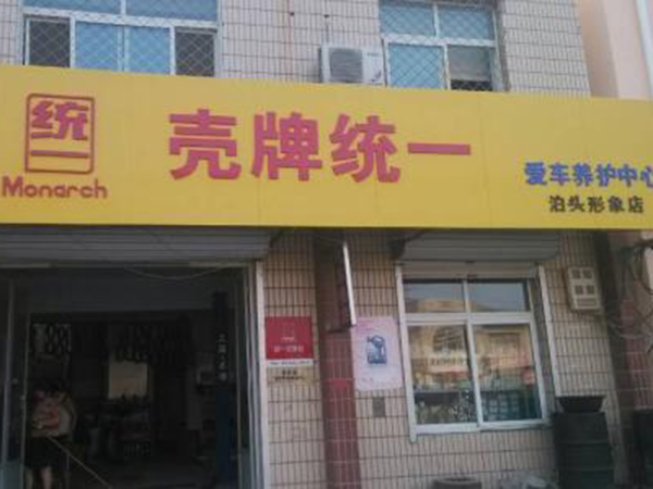 壳牌汽车保养店加盟费