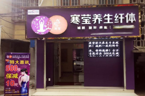 寒莹脐茓减肥