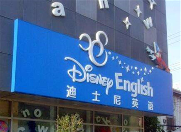 迪士尼少儿英语加盟店