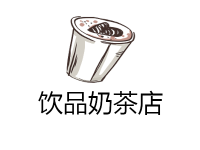 饮品奶茶店加盟