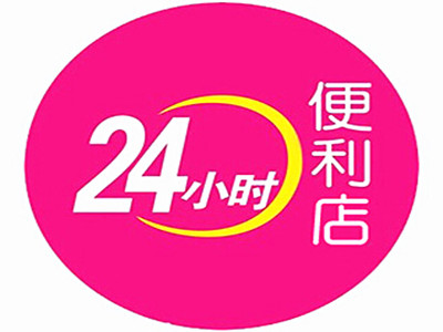 24小时便利超市