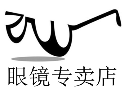 眼镜专卖店加盟