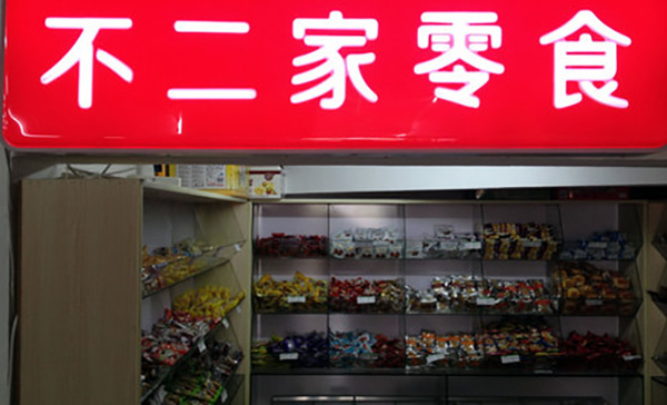 不二家零食店加盟费