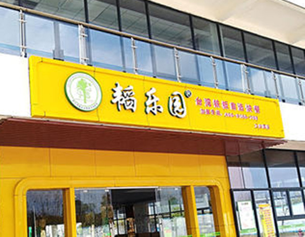 韬乐园自选快餐加盟门店