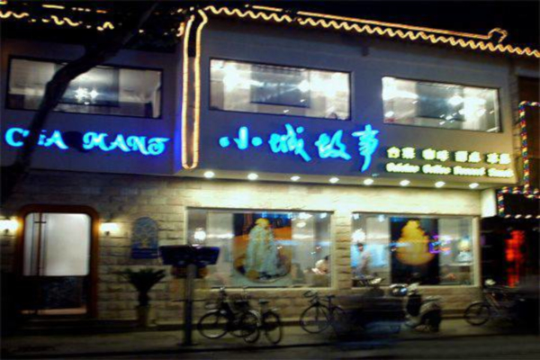 小城故事餐厅
