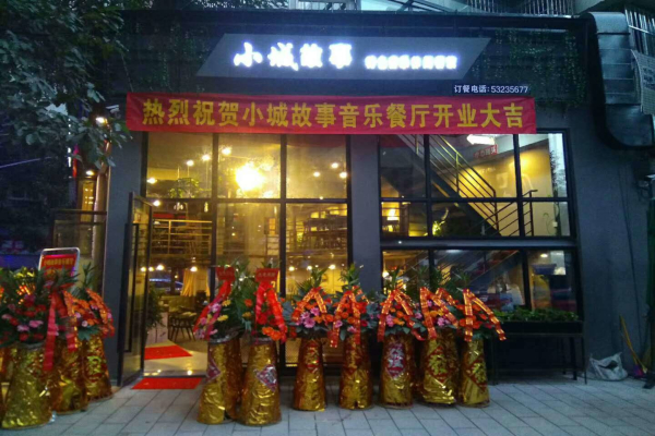 小城故事餐厅