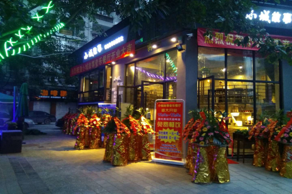 小城故事餐厅