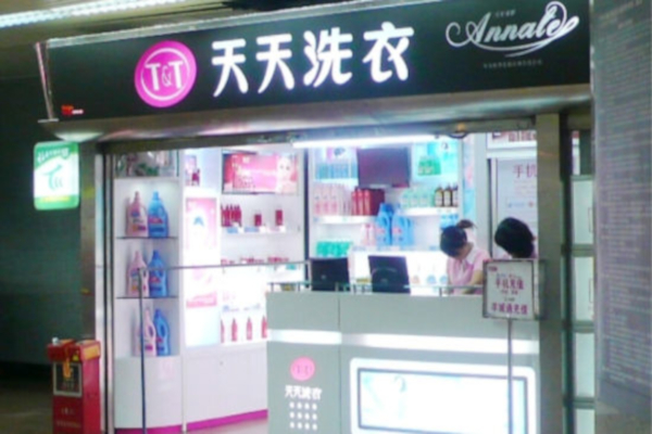 天天洗衣店