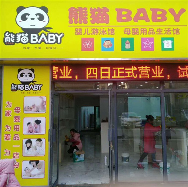 熊猫baby母婴生活馆加盟店