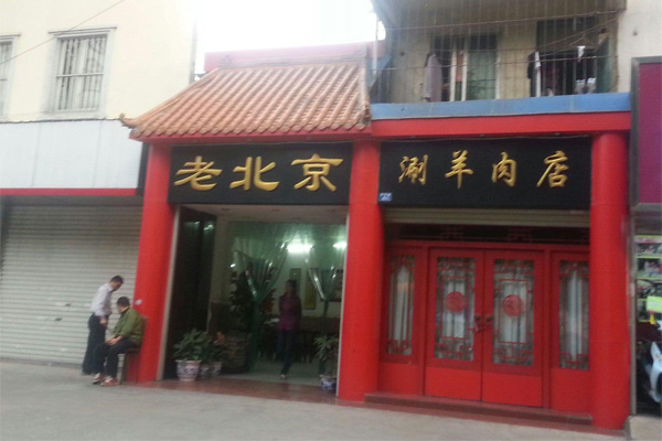 老北京涮羊肉加盟门店