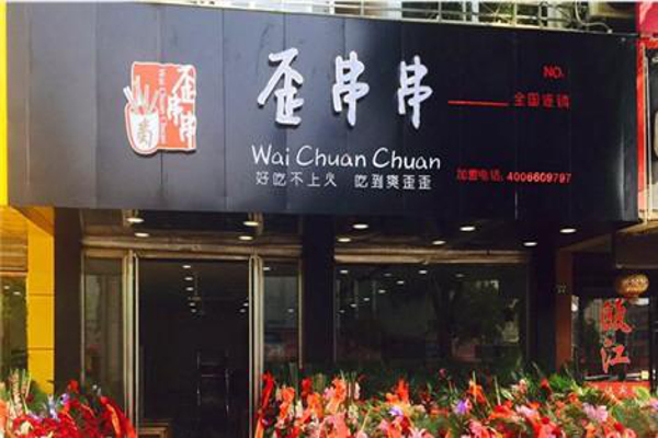 歪串串加盟费
