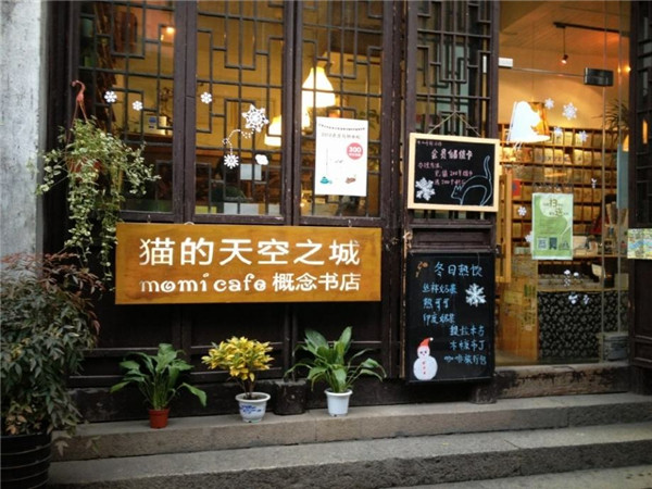 猫的天空之城概念书店加盟店