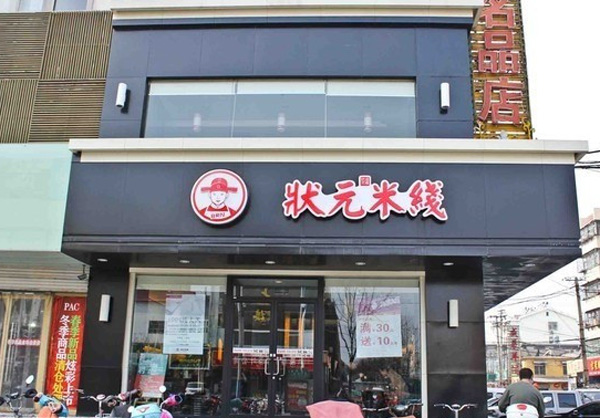 状元过桥米线店