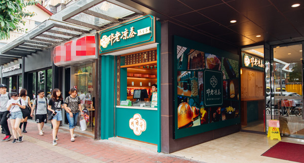 邓老凉茶店