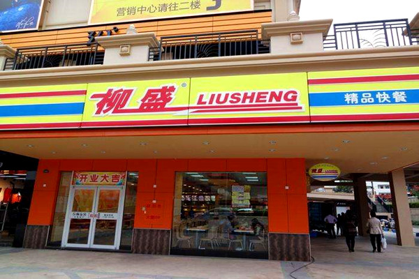 柳盛快餐