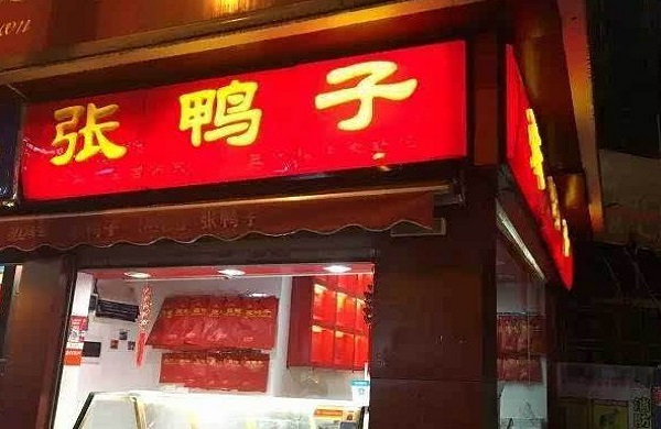 梁平张鸭子