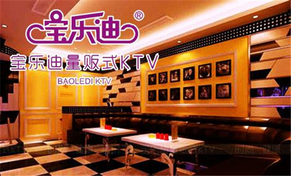 宝乐迪KTV