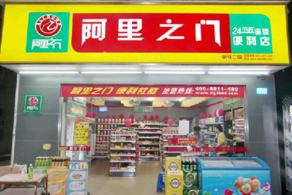 阿里之门便利店