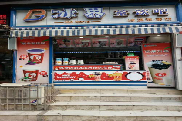 冰界茶饮