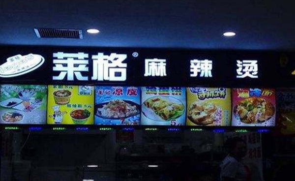 莱格麻辣烫