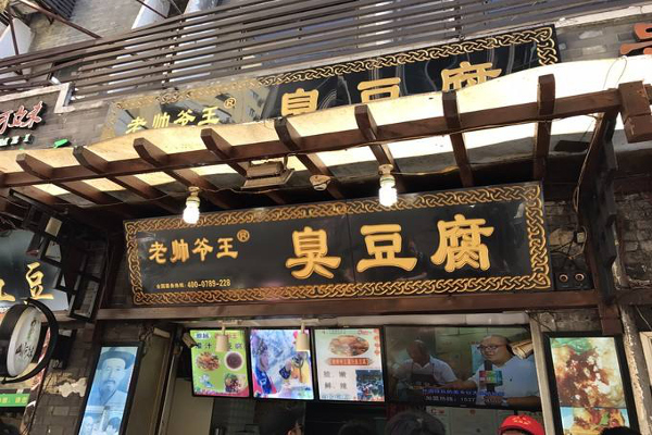 老帅爷王臭豆腐