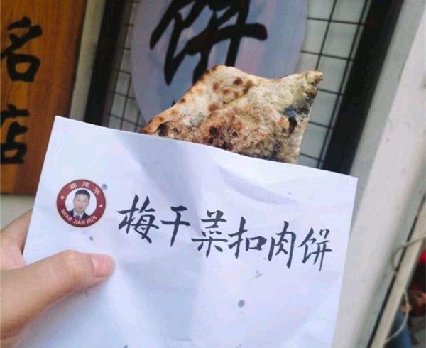 邵记梅菜扣肉饼